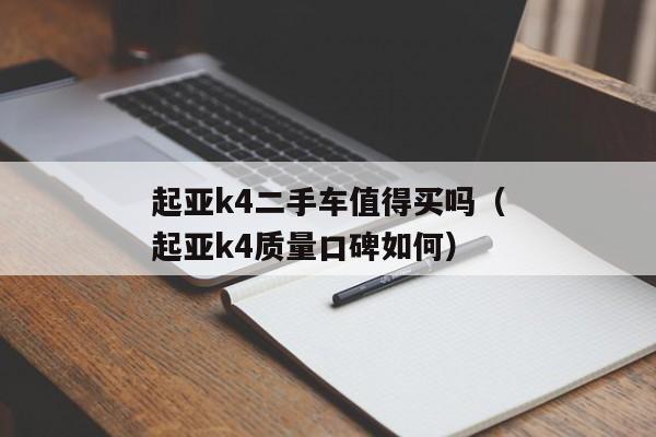 起亚k4二手车值得买吗（起亚k4质量口碑如何）